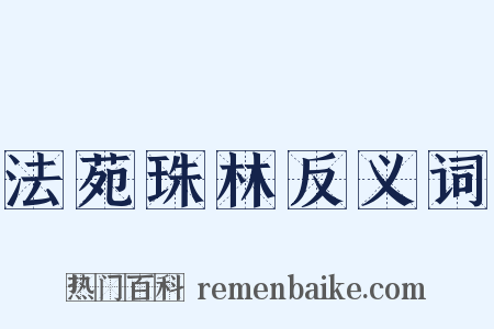 法苑珠林反义词是什么意思的图片
